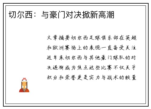 切尔西：与豪门对决掀新高潮