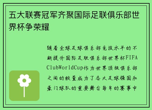 五大联赛冠军齐聚国际足联俱乐部世界杯争荣耀