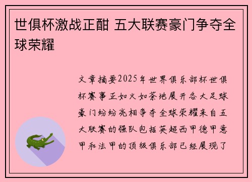 世俱杯激战正酣 五大联赛豪门争夺全球荣耀