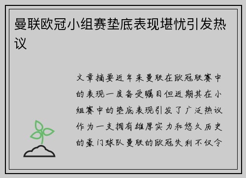 曼联欧冠小组赛垫底表现堪忧引发热议