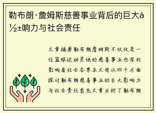 勒布朗·詹姆斯慈善事业背后的巨大影响力与社会责任