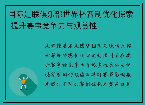 国际足联俱乐部世界杯赛制优化探索 提升赛事竞争力与观赏性