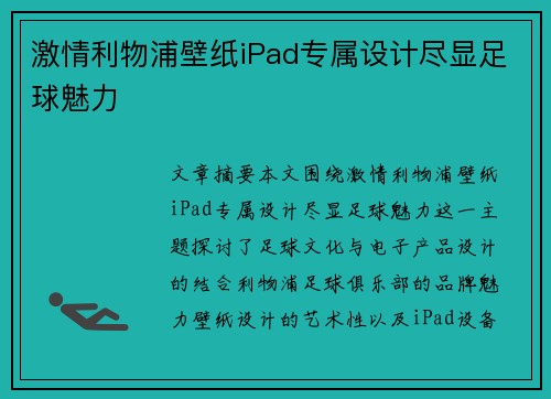 激情利物浦壁纸iPad专属设计尽显足球魅力