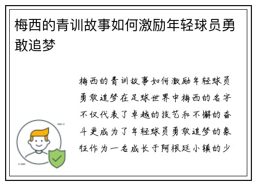 梅西的青训故事如何激励年轻球员勇敢追梦