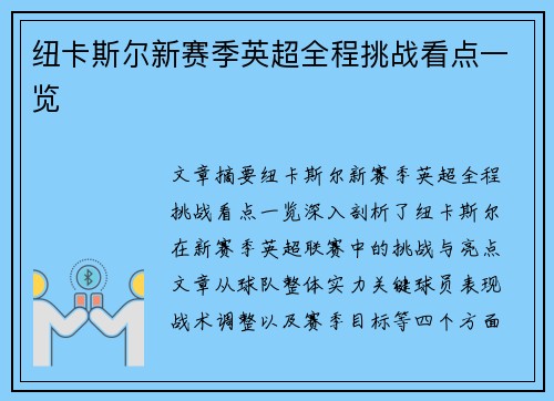 纽卡斯尔新赛季英超全程挑战看点一览