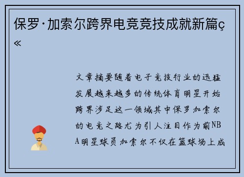 保罗·加索尔跨界电竞竞技成就新篇章