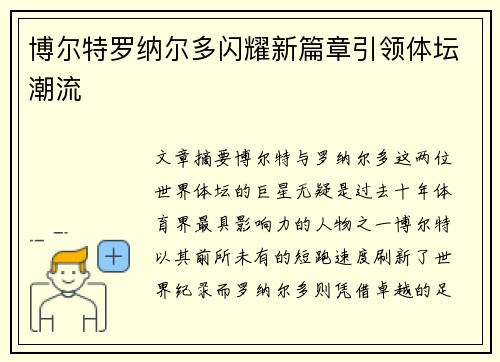 博尔特罗纳尔多闪耀新篇章引领体坛潮流