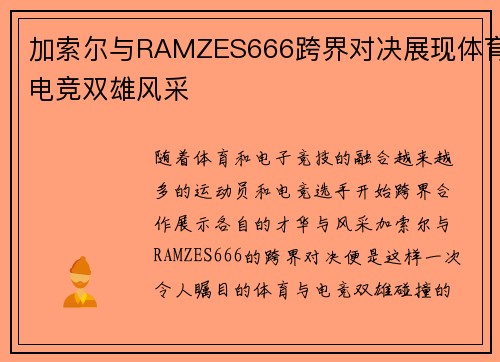 加索尔与RAMZES666跨界对决展现体育电竞双雄风采