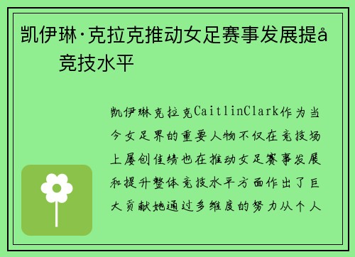 凯伊琳·克拉克推动女足赛事发展提升竞技水平