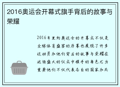 2016奥运会开幕式旗手背后的故事与荣耀