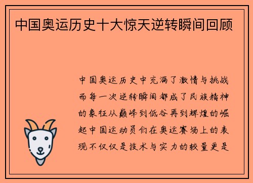 中国奥运历史十大惊天逆转瞬间回顾