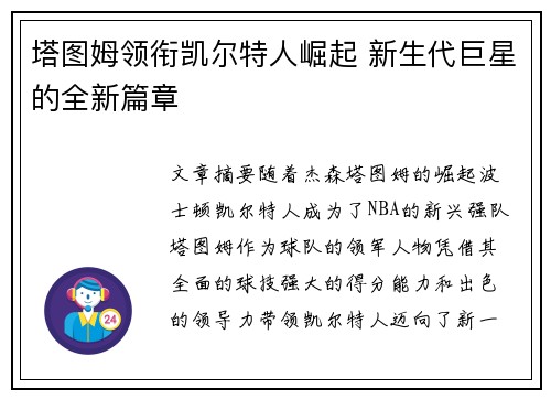 塔图姆领衔凯尔特人崛起 新生代巨星的全新篇章