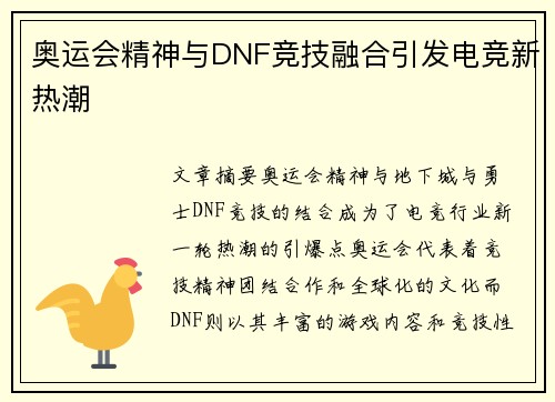 奥运会精神与DNF竞技融合引发电竞新热潮