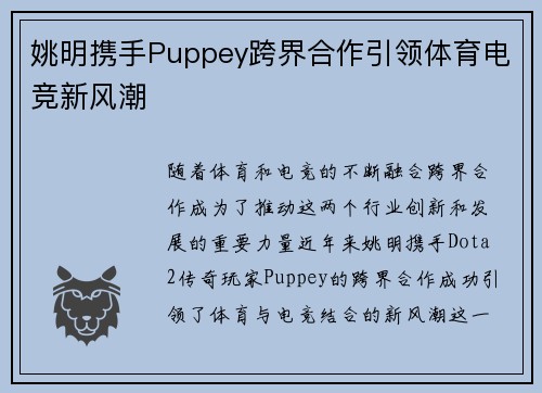 姚明携手Puppey跨界合作引领体育电竞新风潮