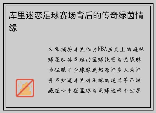 库里迷恋足球赛场背后的传奇绿茵情缘