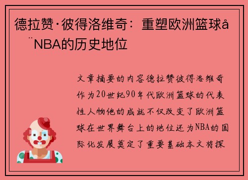 德拉赞·彼得洛维奇：重塑欧洲篮球在NBA的历史地位
