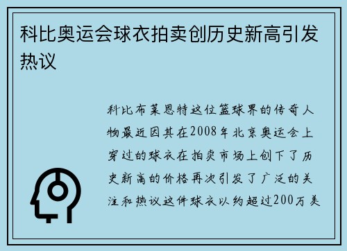 科比奥运会球衣拍卖创历史新高引发热议